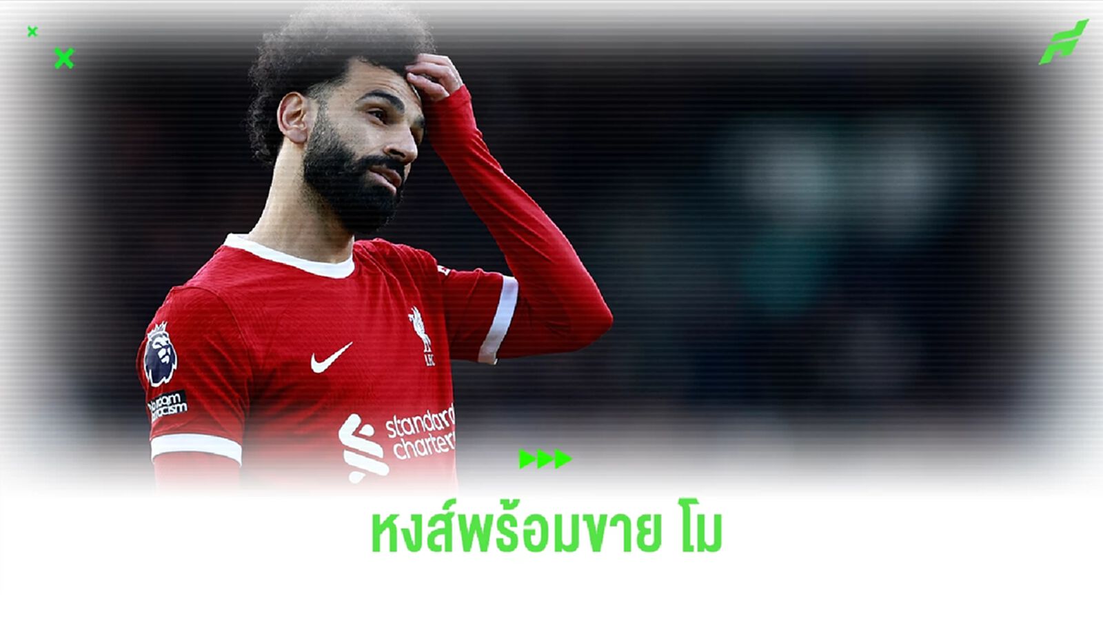 หงส์แดง พร้อมขาย โม ซาลาห์ ช่วงซัมเมอร์นี้