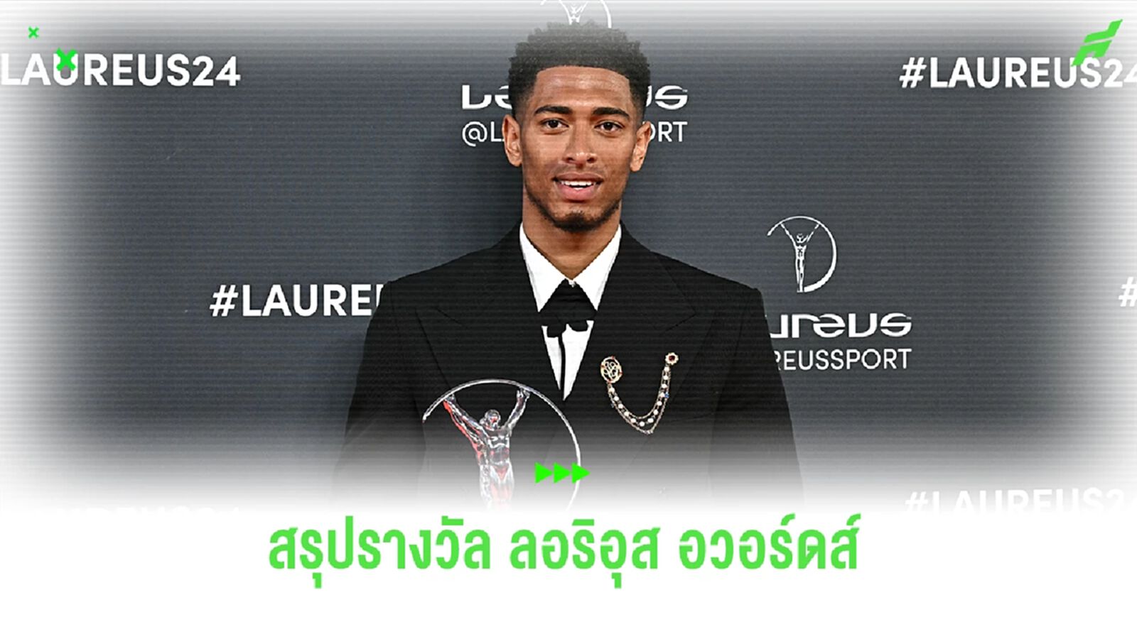 จู๊ด คว้า ลอริอุส แรก ! สรุปรางวัล ลอริอุส อวอร์ดส์ ประจำปี 2024 จู๊ด คว้า ลอริอุส แรก ! สรุปรางวัล ลอริอุส อวอร์ดส์ ประจำปี 2024