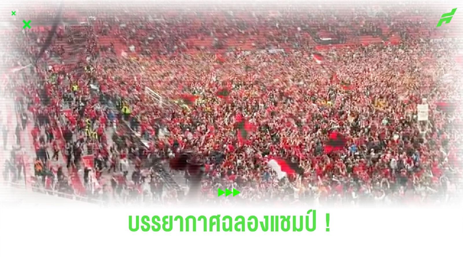 ได้เวลาเฮ! ชมคลิปแฟนบอล “เลเวอร์คูเซ่น” วิ่งกรูลงสนามหลังทีมคว้าแชมป์