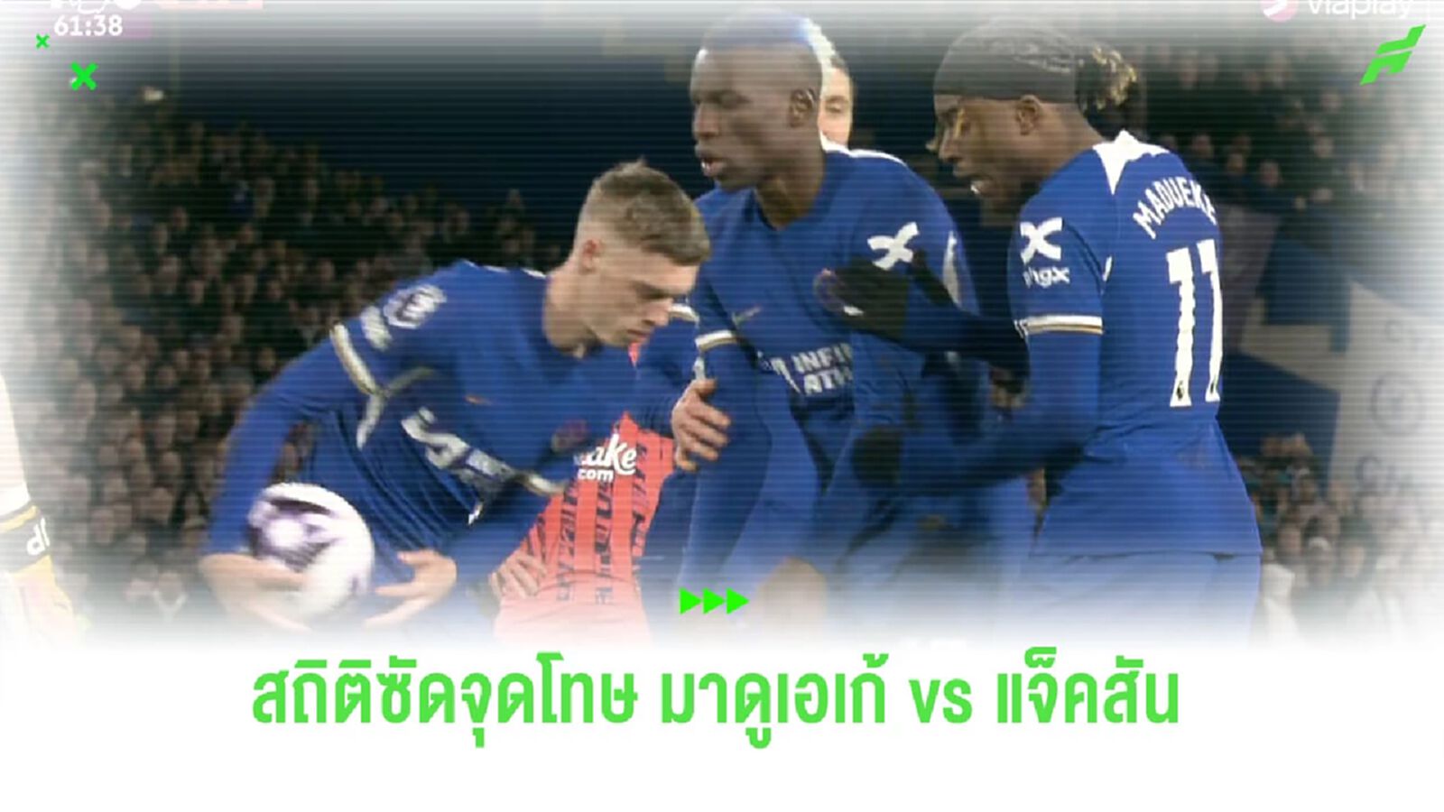 เปิดสถิติการยิงจุดโทษของ “แจ็คสัน” กับ “มาดูเอเก้” คู่กรณีล่าสุดของ “เชลซี” เปิดสถิติการยิงจุดโทษของ “แจ็คสัน” กับ “มาดูเอเก้” คู่กรณีล่าสุดของ “เชลซี”