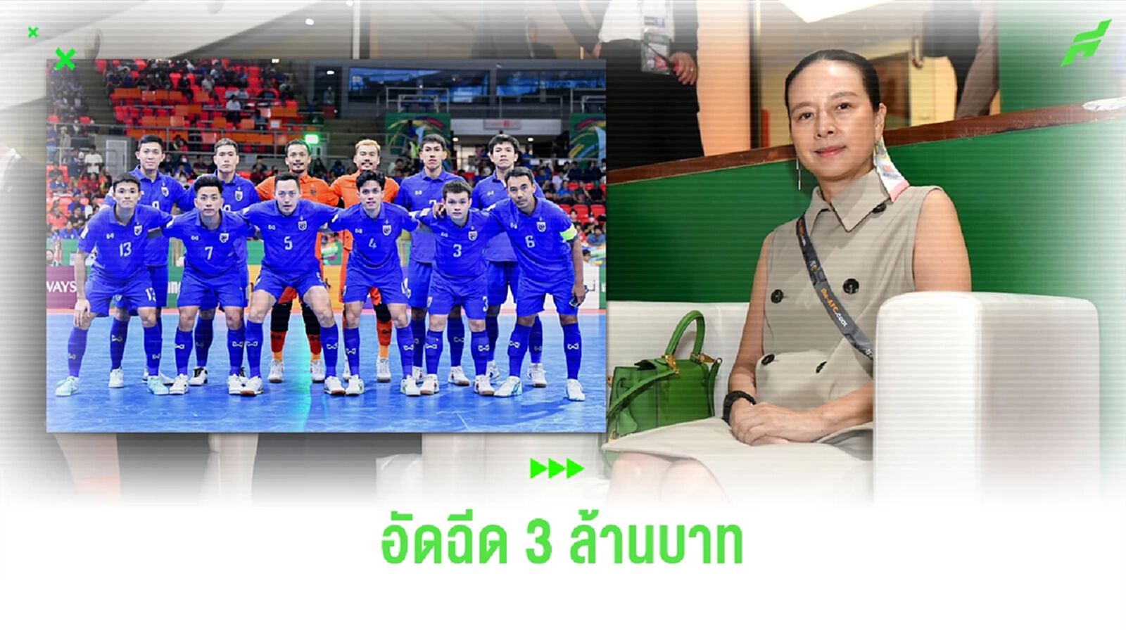 "มาดามแป้ง" อัดฉีด 3 ล้านบาท หากฟุตซอลไทย โค่น อิหร่าน คว้าแชมป์เอเชียสมัยแรก