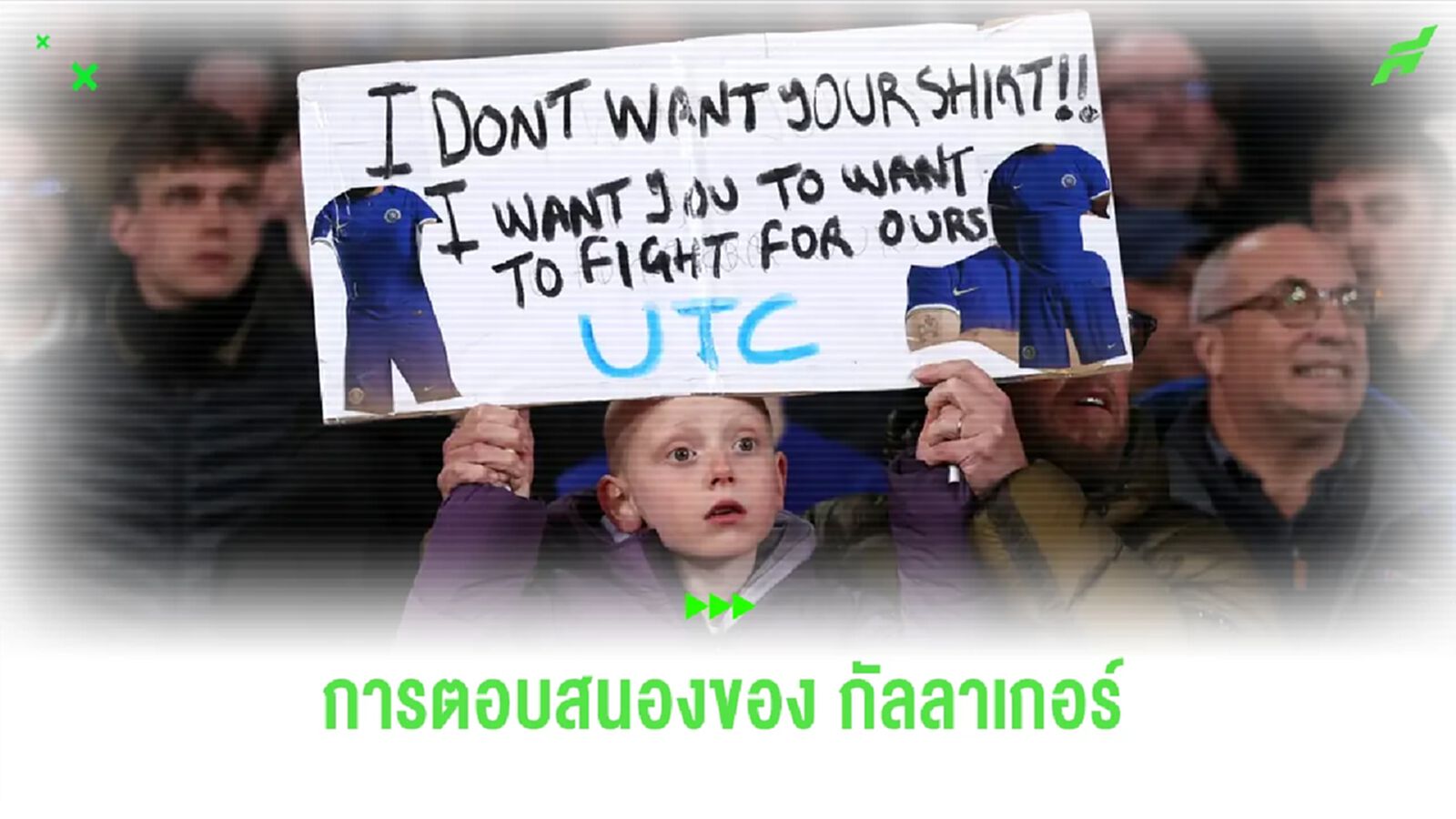 กัลลาเกอร์ รีแอค ! หลังแฟนบอลชูป้ายไม่พอใจผลงาน เชลซี กัลลาเกอร์ รีแอค ! หลังแฟนบอลชูป้ายไม่พอใจผลงาน เชลซี