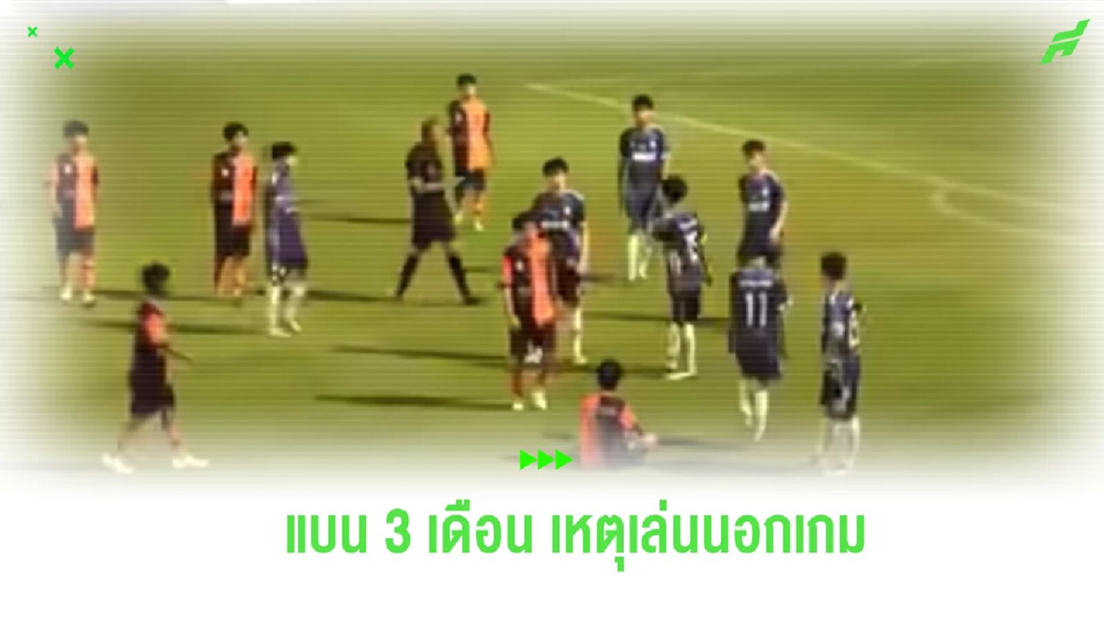 ราชวินิตมัธยม ลงโทษแบนแข้งหัวร้อน 3 เดือน-ตัดทุนฯ เหตุไล่เตะคู่แข่ง ราชวินิตมัธยม ลงโทษแบนแข้งหัวร้อน 3 เดือน-ตัดทุนฯ เหตุไล่เตะคู่แข่ง