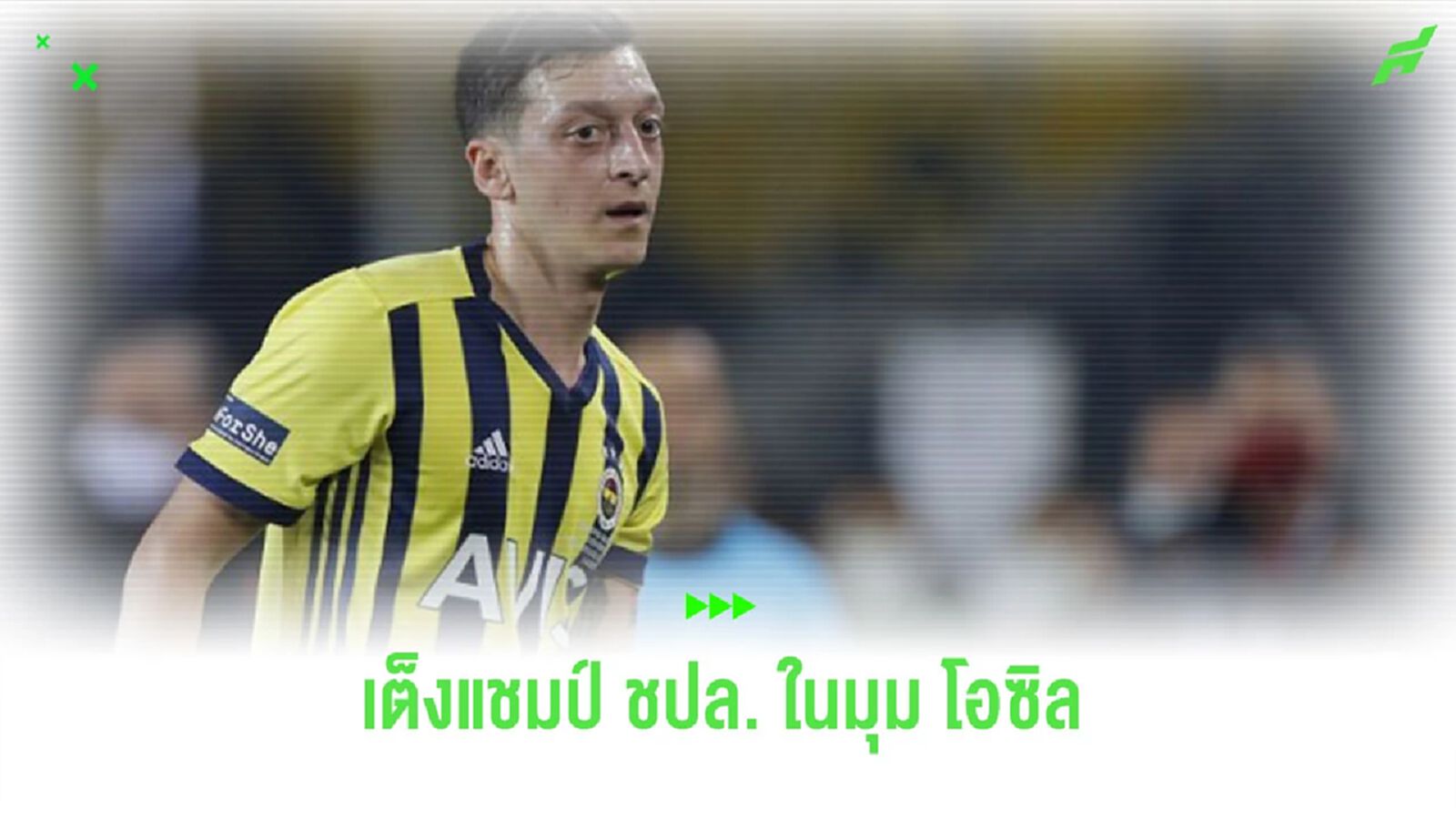 “โอซิล” ออกความเห็น ซีซั่นนี้ใครมีโอกาสสอยแชมป์ “แชมเปี้ยนส์ลีก” “โอซิล” ออกความเห็น ซีซั่นนี้ใครมีโอกาสสอยแชมป์ “แชมเปี้ยนส์ลีก”