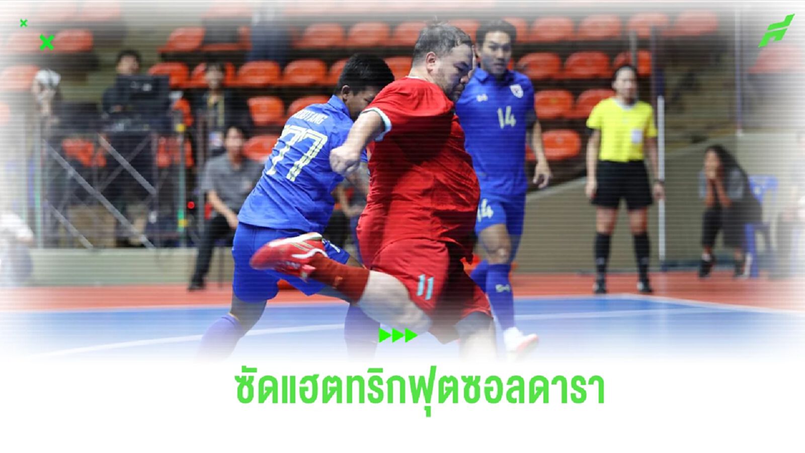 โอ๊ต ปราโมทย์ ตะบันแฮตทริก พ่ายทีมลีซอ 10-13 ฟุตซอลดารานัดพิเศษ โอ๊ต ปราโมทย์ ตะบันแฮตทริก พ่ายทีมลีซอ 10-13 ฟุตซอลดารานัดพิเศษ