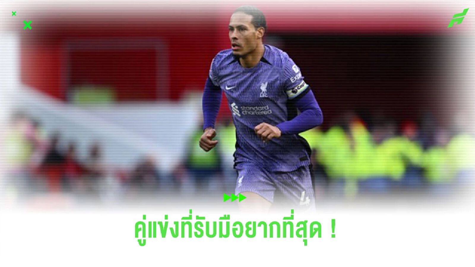 “ฟาน ไดค์” เลือกคู่แข่ง 4 คนที่เคยดวลด้วย และรับมือได้ยากที่สุด