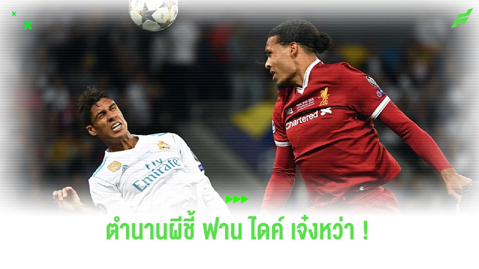 ตำนานผีลั่น ! วาราน เก่งแต่ยังไม่เท่า ฟาน ไดค์ ตำนานผีลั่น ! วาราน เก่งแต่ยังไม่เท่า ฟาน ไดค์