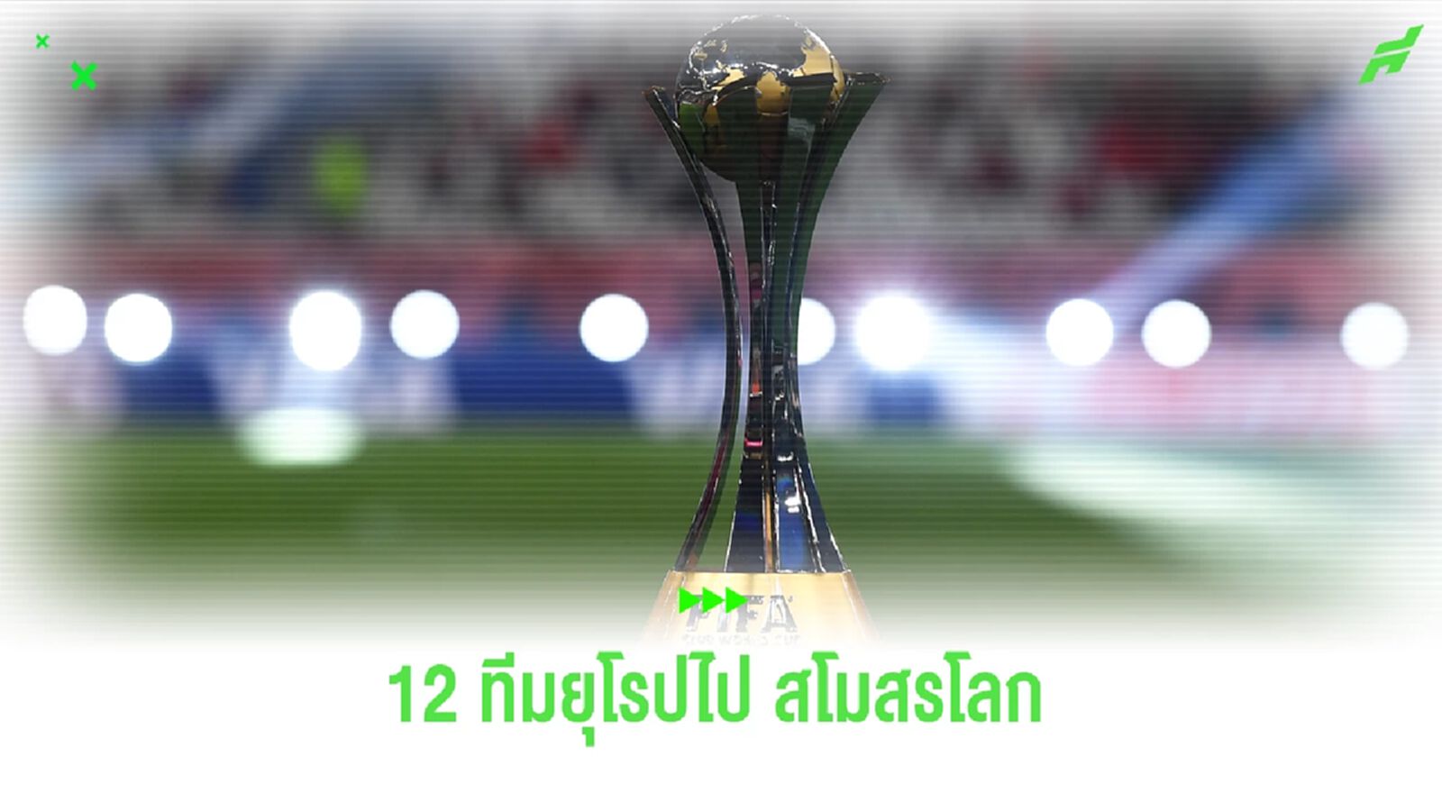บทสรุป ! 12 ทีมยุโรปได้ไป ชิงแชมป์สโมสรโลก