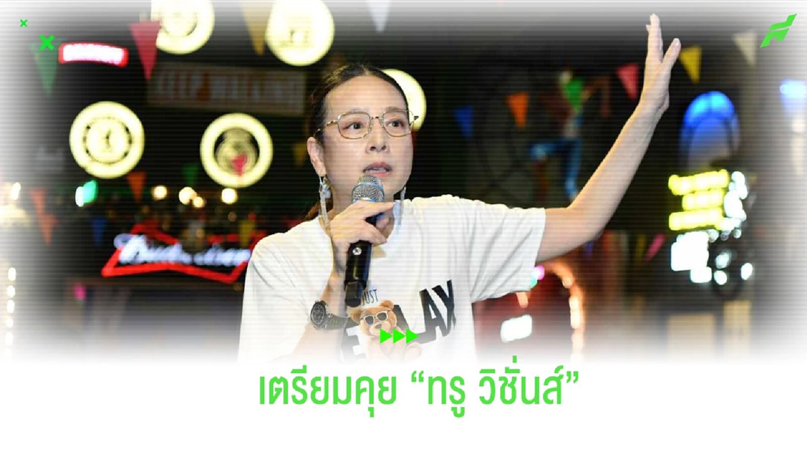 นายกแป้ง แย้ม!! เตรียมเจรจา ทรูวิชั่นส์ ลุ้นคัมแบ็กถ่ายไทยลีก