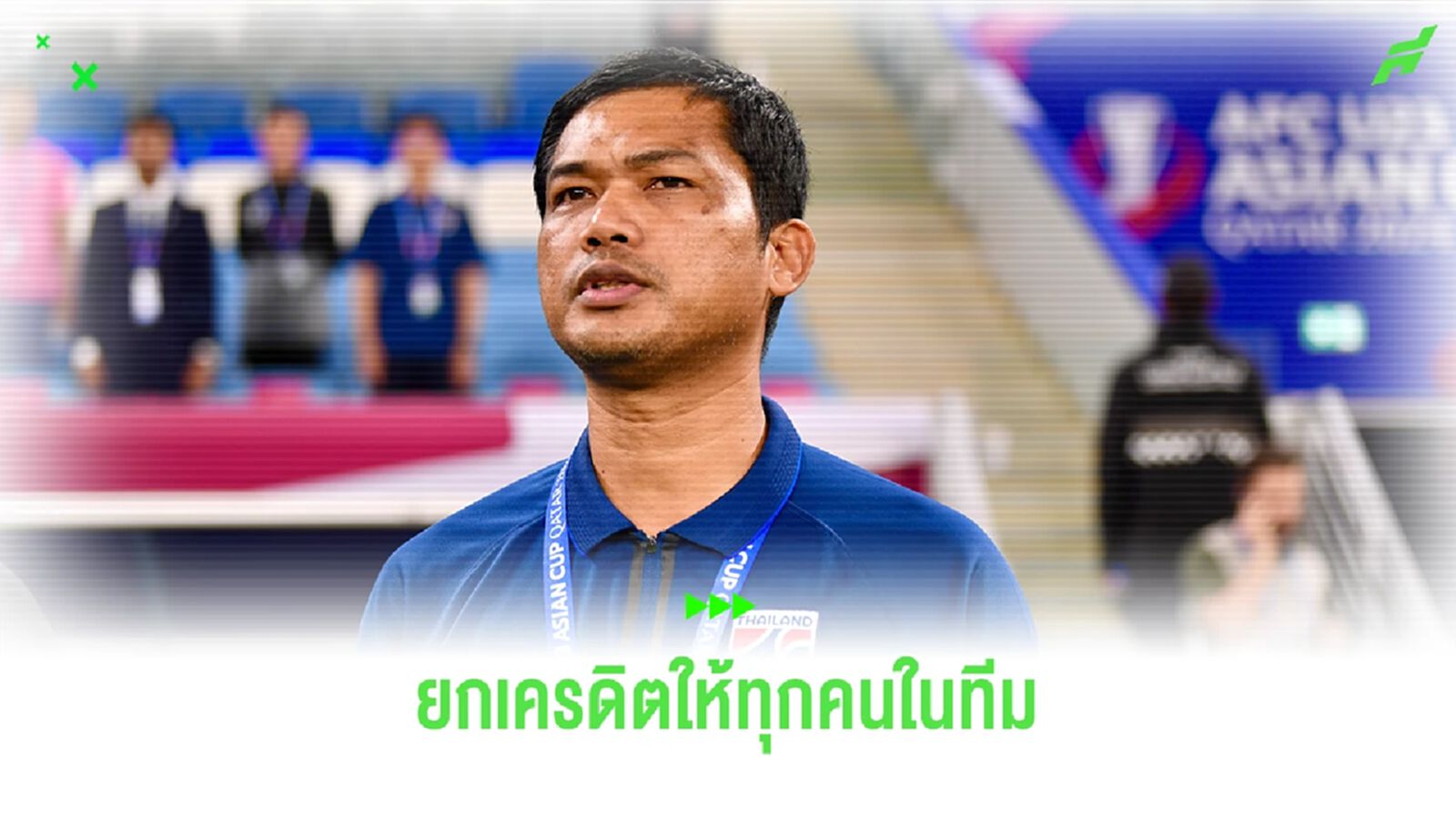 อิสสระ ยกเครดิตทุกคนในทีมหลังไทย ชนะ อิรัก 2-0 ประเดิม 3 แต้มชิงแชมป์เอเชีย อิสสระ ยกเครดิตทุกคนในทีมหลังไทย ชนะ อิรัก 2-0 ประเดิม 3 แต้มชิงแชมป์เอเชีย