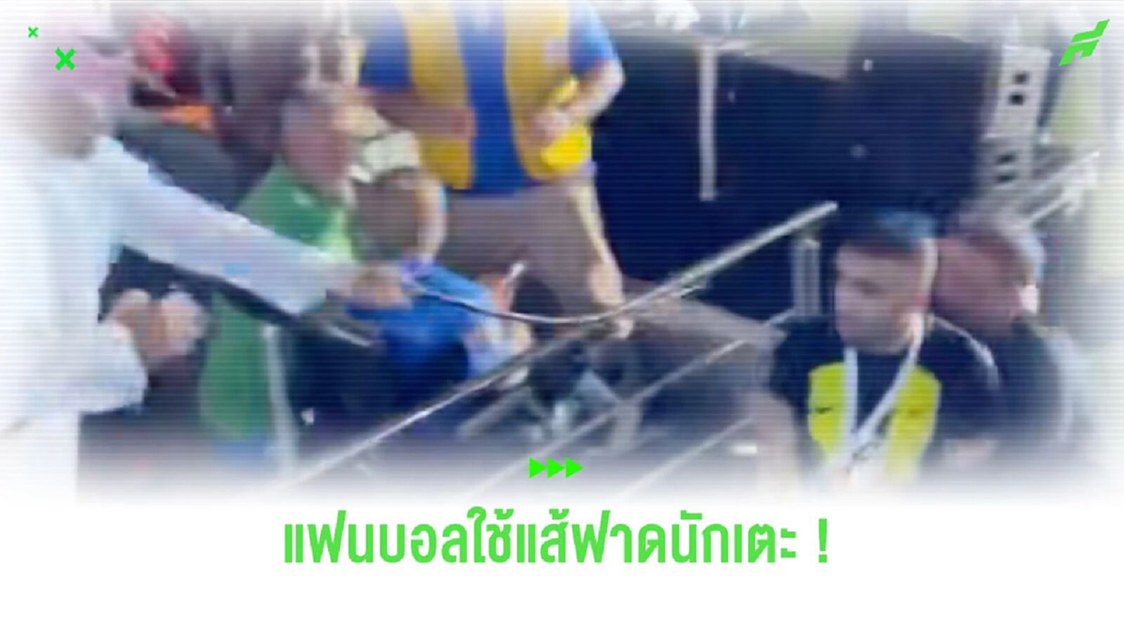 เกินไปไหม? แฟนบอลใช้แส้ฟาดแข้ง “อัล อิตติฮัด” หลังพ่ายแชมป์บอลถ้วย (คลิป)