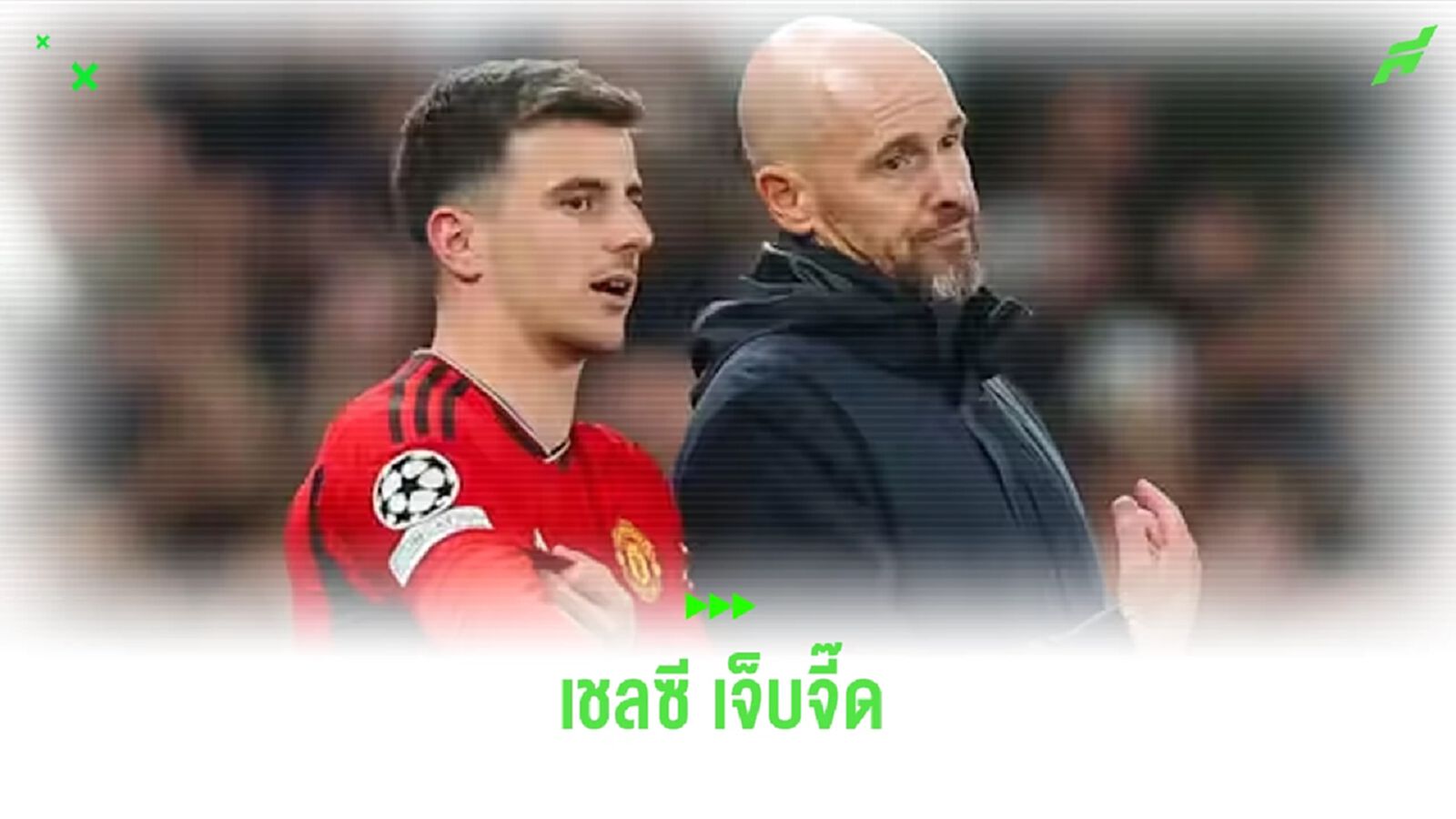 เทน ฮาก เชื่อ เชลซี ไม่อยากขาย เมาท์ แต่นักเตะเลือกมา "ผีแดง" เทน ฮาก เชื่อ เชลซี ไม่อยากขาย เมาท์ แต่นักเตะเลือกมา "ผีแดง"