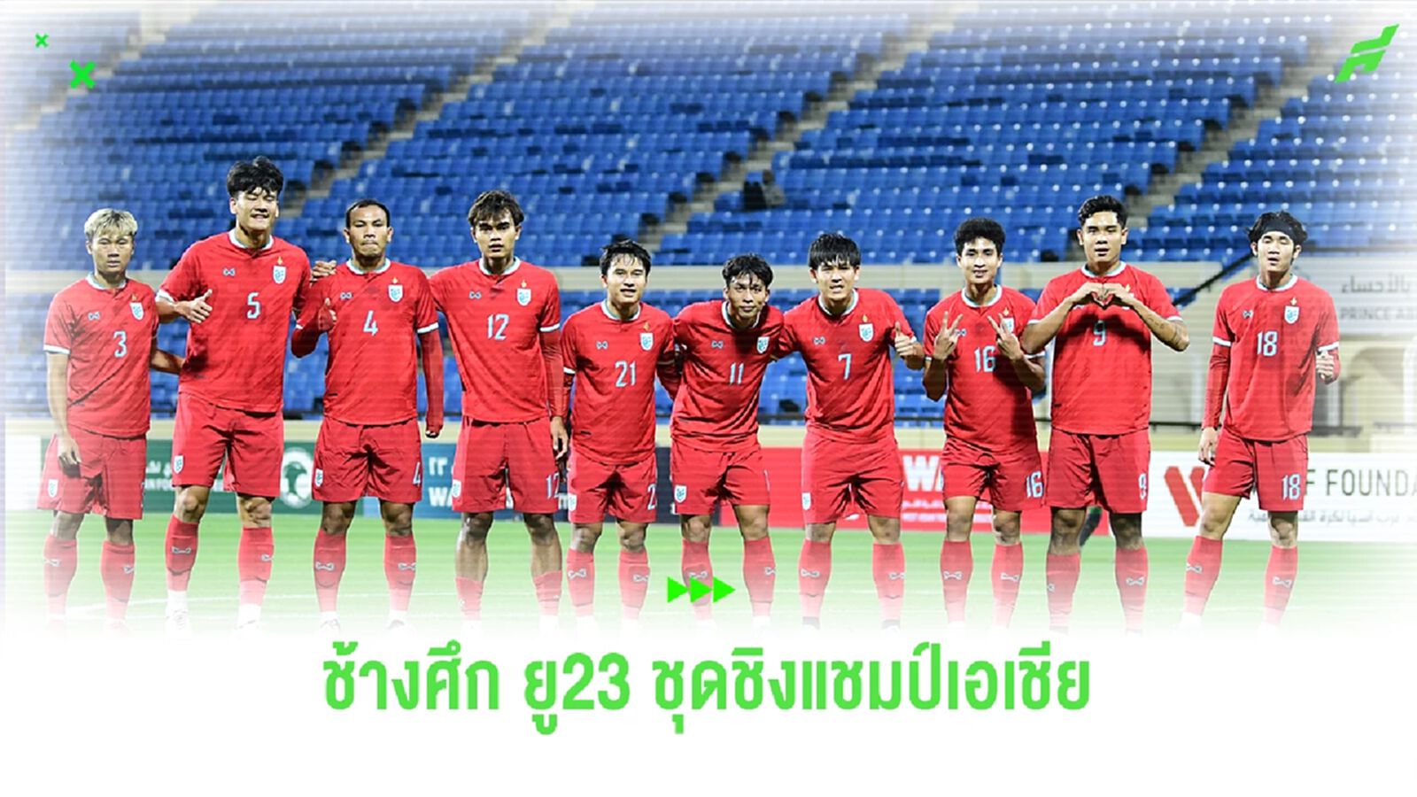 เช็กรายชื่อ 23 แข้งช้างศึก U23 ชุดชิงแชมป์เอเชีย มาจากสโมสรไหนกันบ้าง เช็กรายชื่อ 23 แข้งช้างศึก U23 ชุดชิงแชมป์เอเชีย มาจากสโมสรไหนกันบ้าง