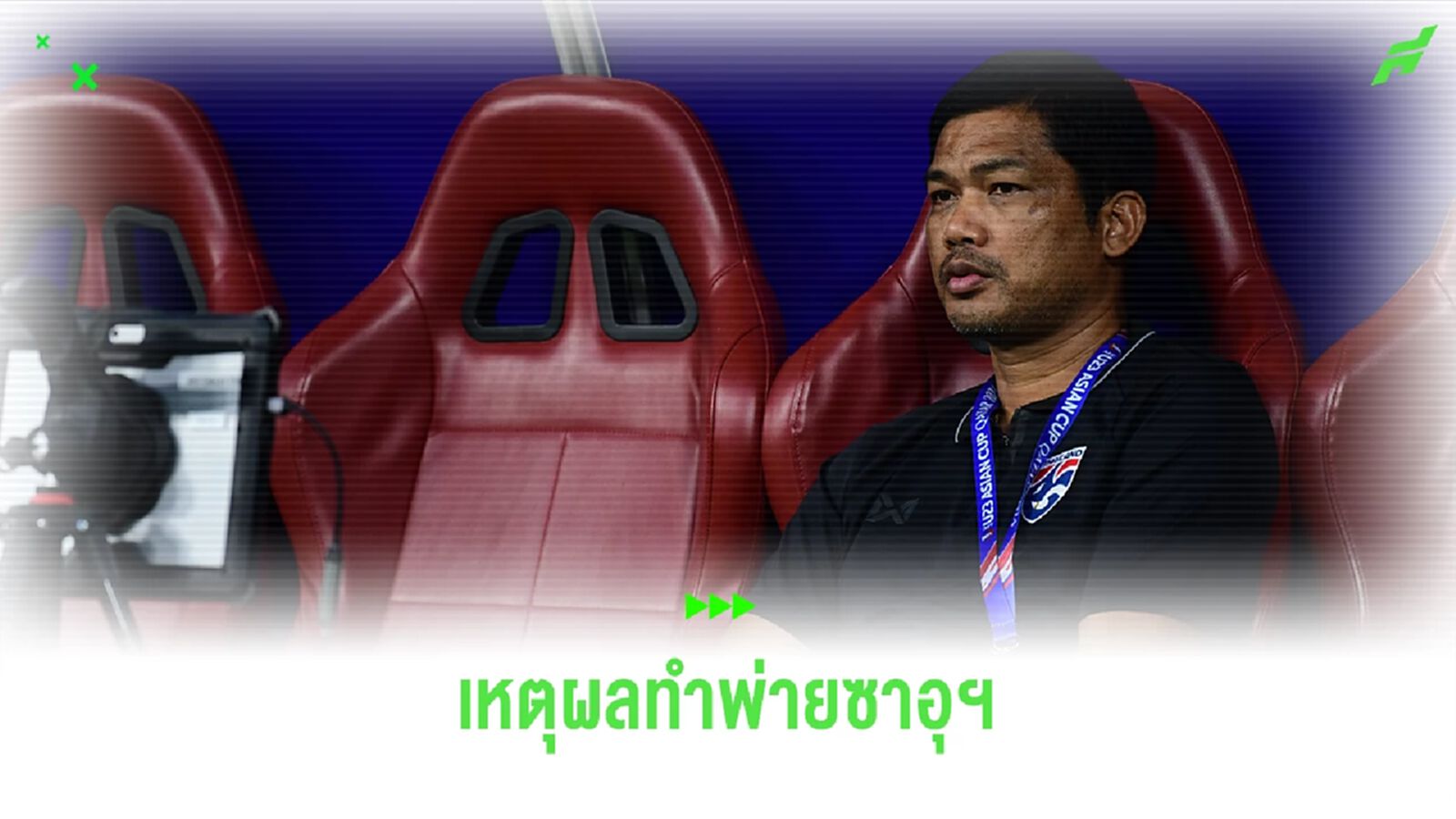 "อิสสระ ศรีทะโร" ชมซาอุฯ สุดแกร่ง พร้อมบอกสาเหตุทำทีมช้างศึกแพ้เละ 5-0
