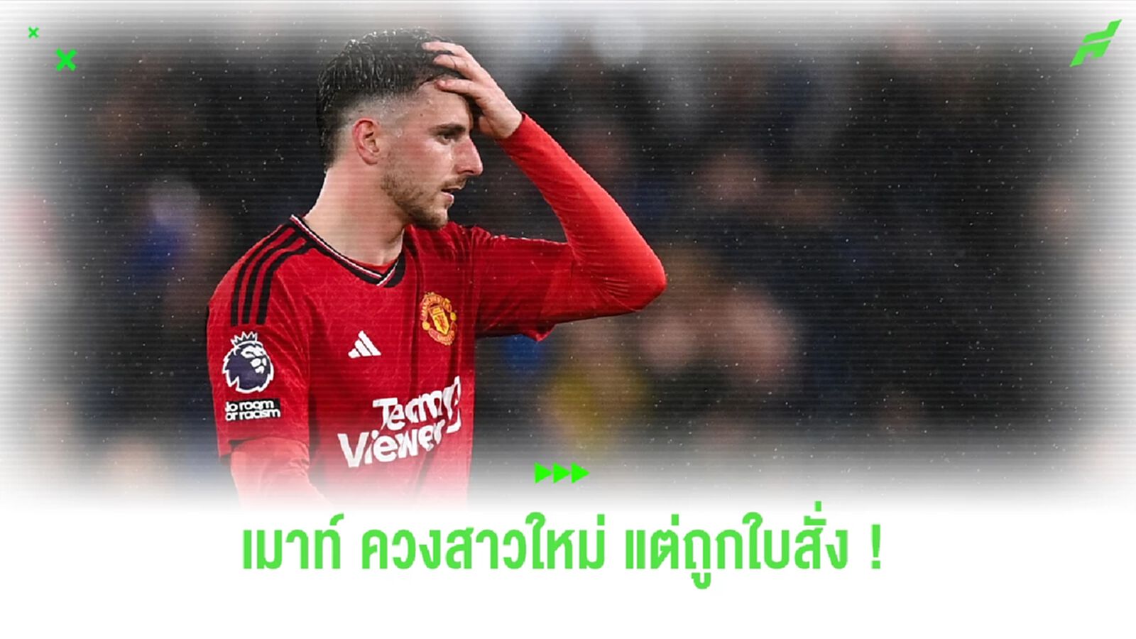 "เมสัน เมาท์" ควงสาวปริศนา แต่ดันเจอใบสั่งข้อหาจอดรถผิดที่ "เมสัน เมาท์" ควงสาวปริศนา แต่ดันเจอใบสั่งข้อหาจอดรถผิดที่