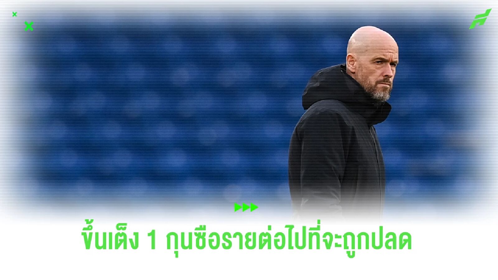 หนักหนาสาหัส ! เอริค เทน ฮาก กลับขึ้นเต็งหนึ่ง กุนซือที่จะถูกปลด หนักหนาสาหัส ! เอริค เทน ฮาก กลับขึ้นเต็งหนึ่ง กุนซือที่จะถูกปลด