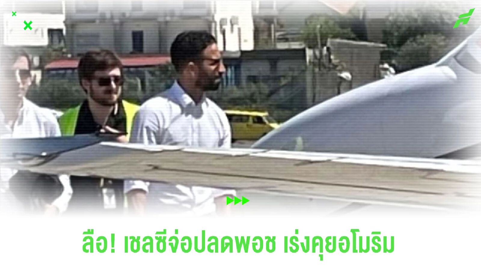 ลือเชลซีจ่อปลดพอช เล็งตั้งอโมริมกุนซือคนใหม่!