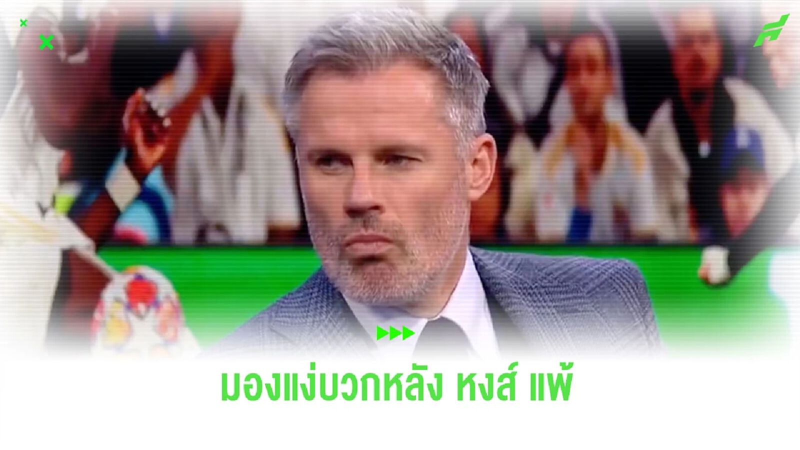 “คาร์ราเกอร์” มองแง่บวก หลัง “ลิเวอร์พูล” แพ้คาบ้านต่อ “อตาลันต้า”