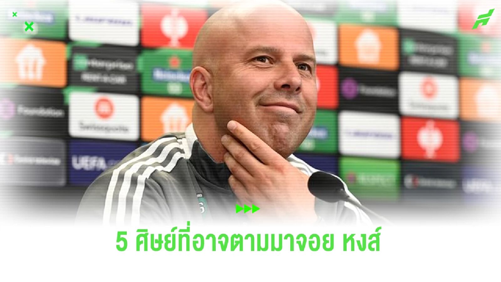 เปิดลิสต์ ! 5 แข้ง เฟเยนูร์ด อาจตาม อาร์เน่ สล็อต ร่วมงานต่อที่ ลิเวอร์พูล เปิดลิสต์ ! 5 แข้ง เฟเยนูร์ด อาจตาม อาร์เน่ สล็อต ร่วมงานต่อที่ ลิเวอร์พูล