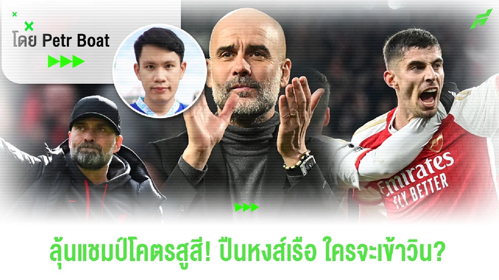 ลุ้นแชมป์พรีเมียร์ลีกโคตรสูสี! ปืนหงส์เรือ ใครจะเป็นฝ่ายได้เฮ? ลุ้นแชมป์พรีเมียร์ลีกโคตรสูสี! ปืนหงส์เรือ ใครจะเป็นฝ่ายได้เฮ?