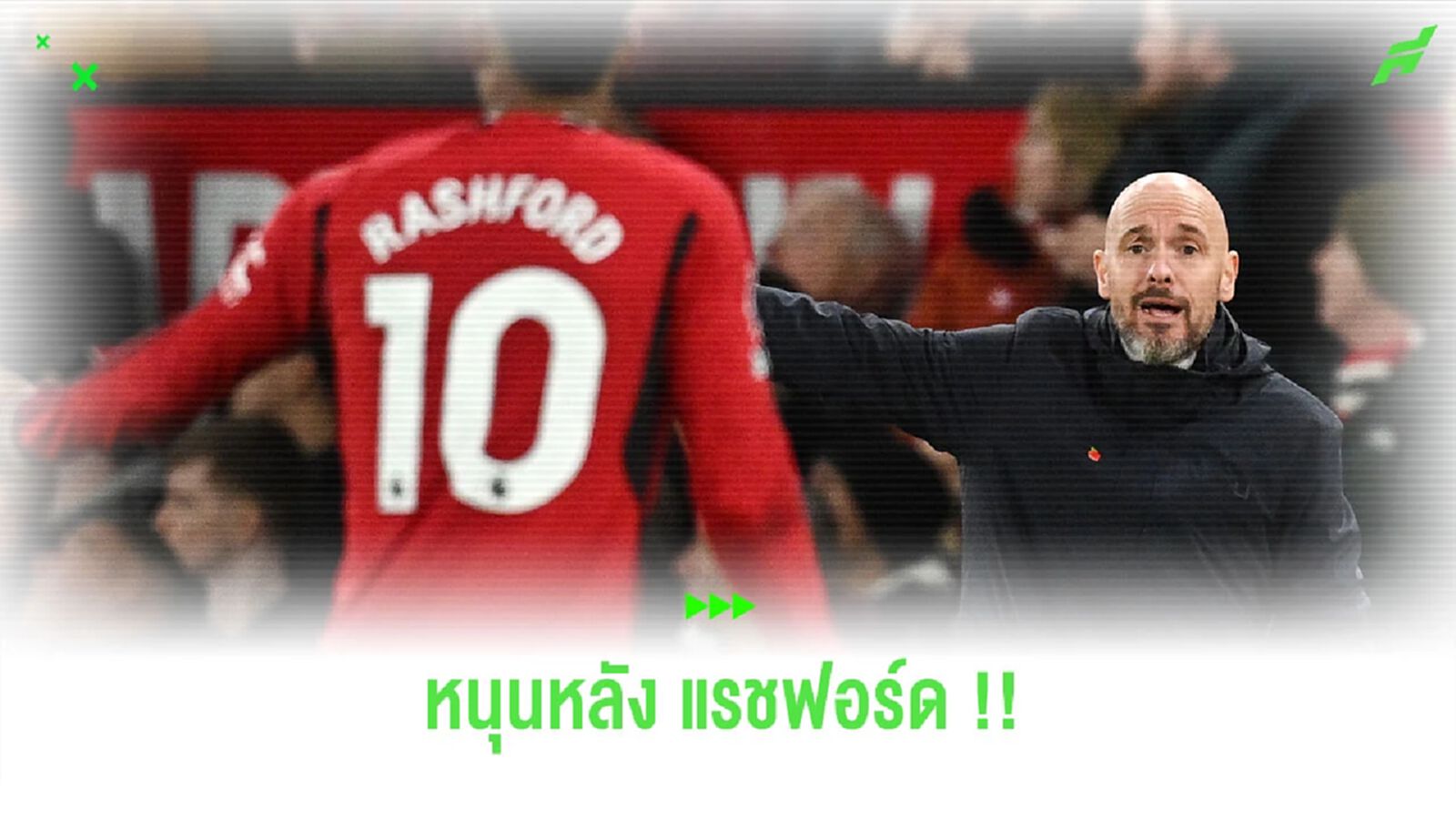 “เทน ฮาก” เรียกร้องแฟนบอล หนุนหลัง “แรชฟอร์ด” “เทน ฮาก” เรียกร้องแฟนบอล หนุนหลัง “แรชฟอร์ด”