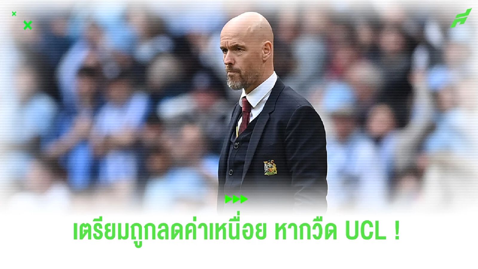 "ปีศาจแดง" เตรียมหั่นค่าเหนื่อย เทน ฮาก 25% หากไม่ได้เล่น UCL "ปีศาจแดง" เตรียมหั่นค่าเหนื่อย เทน ฮาก 25% หากไม่ได้เล่น UCL