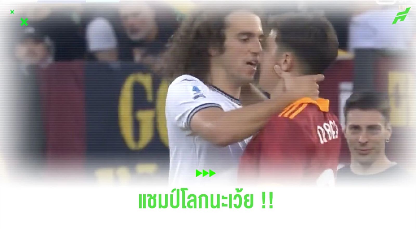 โคตรแสบ! “ดีบาล่า” โชว์สนับแข้งรูปแชมป์โลกใส่ “เก็นดูซี่” (คลิป)