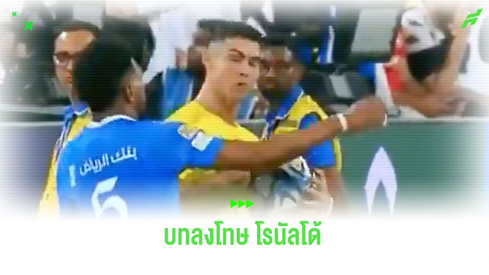 สื่อรายงานโทษแบน และค่าปรับของ “โรนัลโด้” หลังศอกใส่คู่แข่ง