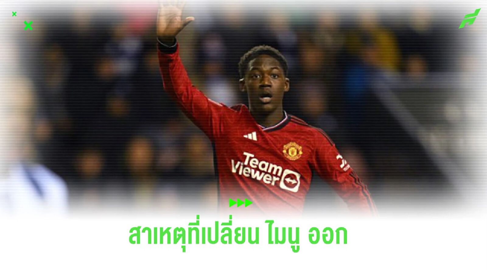 “เทน ฮาก” อธิบายสาเหตุเลือกเปลี่ยน “ไมนู” ออกจากสนาม