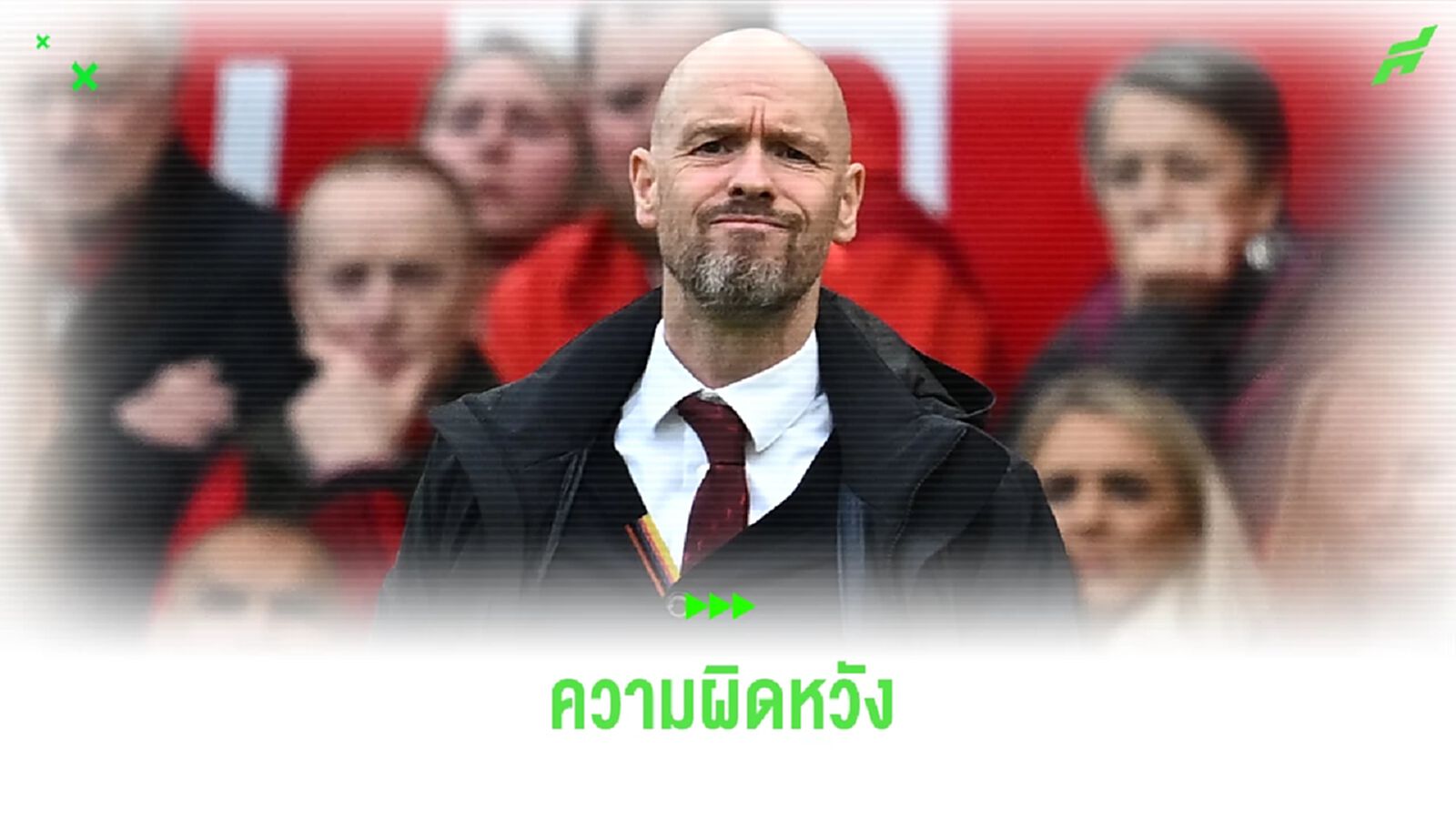 เอริค เทน ฮาก เผยความรู้สึก ! หลังบุกแพ้ เชลซี 3-4 เอริค เทน ฮาก เผยความรู้สึก ! หลังบุกแพ้ เชลซี 3-4