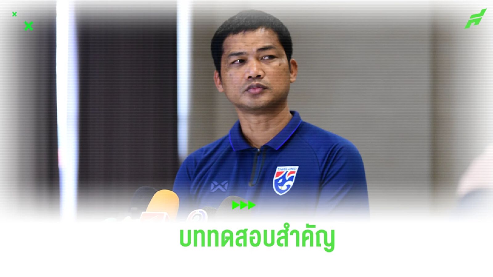 “โค้ชหระ” ชี้ศึกปรีโอลิมปิกคือบททดสอบที่แท้จริงของลูกทีม “โค้ชหระ” ชี้ศึกปรีโอลิมปิกคือบททดสอบที่แท้จริงของลูกทีม