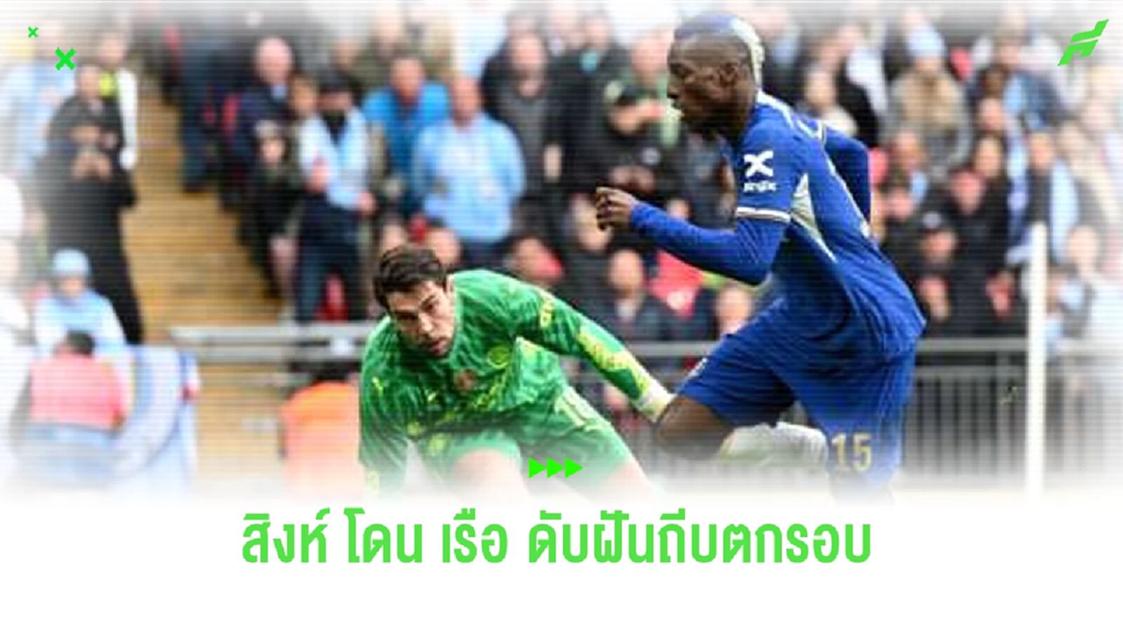 หลังเกม ! สิงห์ ไม่คมไม่พอ เจอดราม่า VAR อีกก่อนโดน เรือใบ ดับฝัน 1-0 ร่วง เอฟเอ คัพ หลังเกม ! สิงห์ ไม่คมไม่พอ เจอดราม่า VAR อีกก่อนโดน เรือใบ ดับฝัน 1-0 ร่วง เอฟเอ คัพ