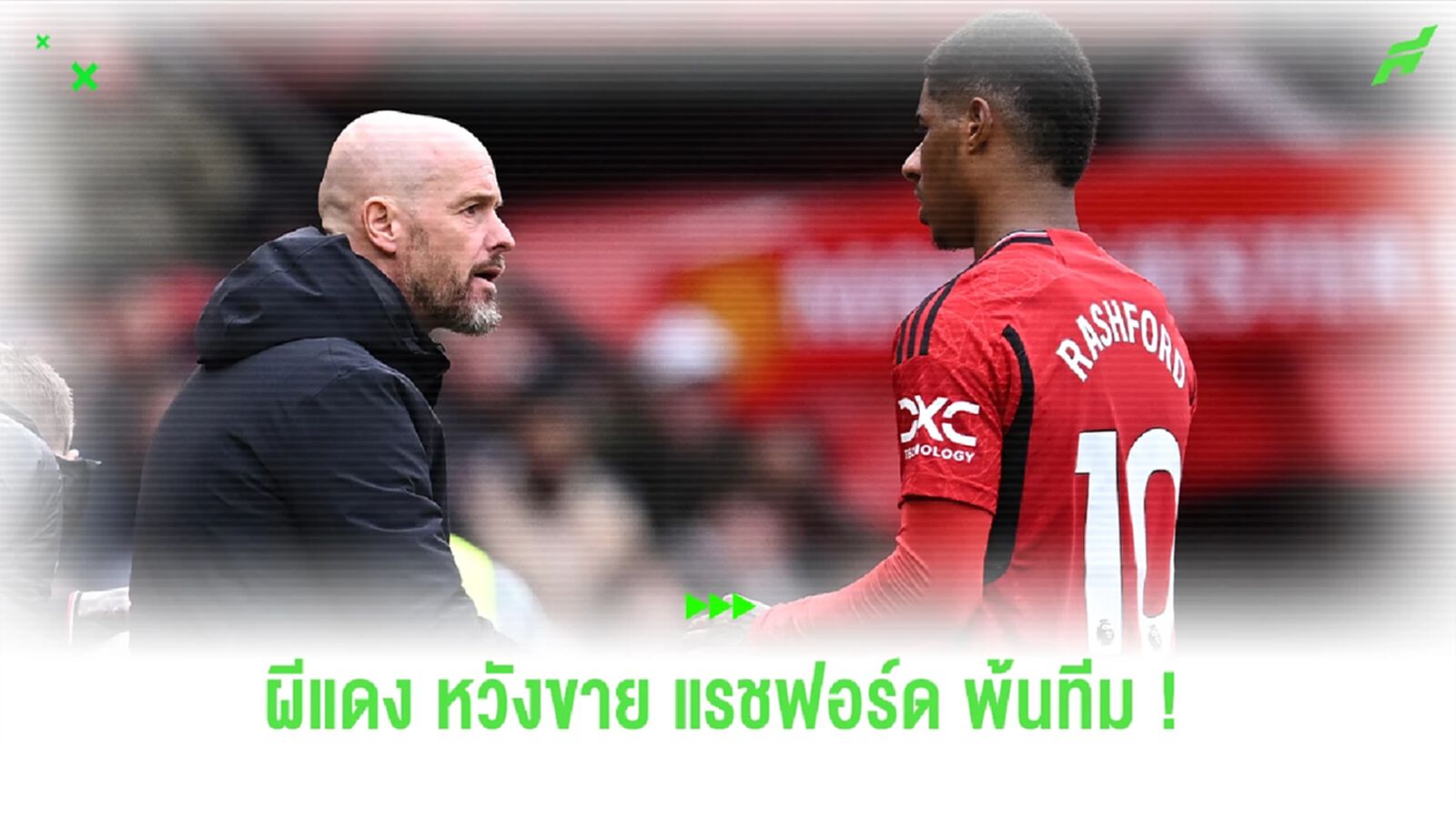 โละทิ้ง ! ผีแดง เตรียมขาย แรชฟอร์ด พ้นทีมซัมเมอร์นี้ โละทิ้ง ! ผีแดง เตรียมขาย แรชฟอร์ด พ้นทีมซัมเมอร์นี้