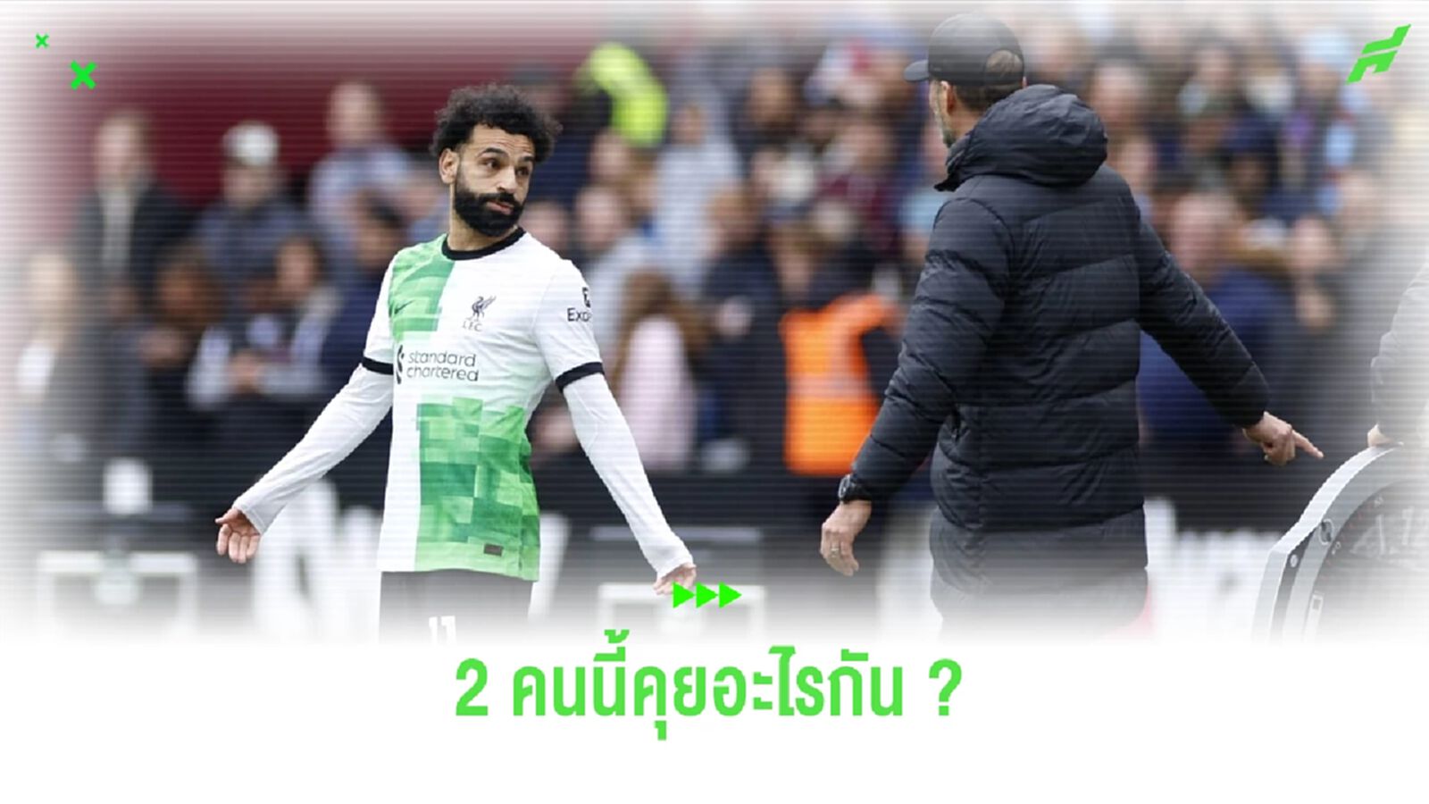 นักอ่านปากเผย ! สิ่งที่ คล็อปป์ กับ ซาลาห์ คุยกันจนปะทะอารมณ์ นักอ่านปากเผย ! สิ่งที่ คล็อปป์ กับ ซาลาห์ คุยกันจนปะทะอารมณ์