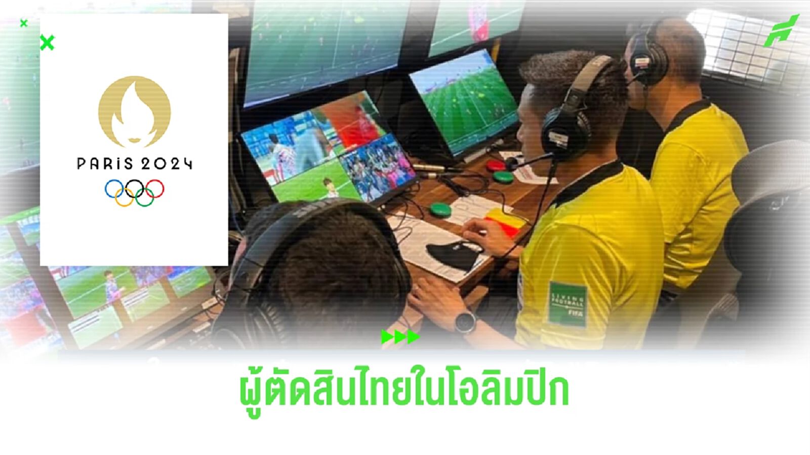 ฟีฟ่าเลือก "เปาโค้ช" ตัดสิน VAR ในฟุตบอลโอลิมปิก 2024 ที่ฝรั่งเศส กลางปีนี้ ฟีฟ่าเลือก "เปาโค้ช" ตัดสิน VAR ในฟุตบอลโอลิมปิก 2024 ที่ฝรั่งเศส กลางปีนี้
