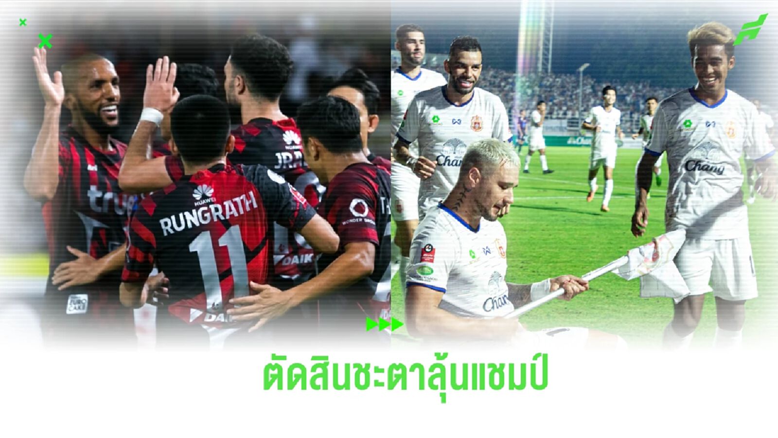 บียู ฟัด ลำพูน จุดตัดสินชะตาเจ้าถิ่น หากพลาดอาจหมดสิทธิ์ลุ้นแชมป์ไทยลีก