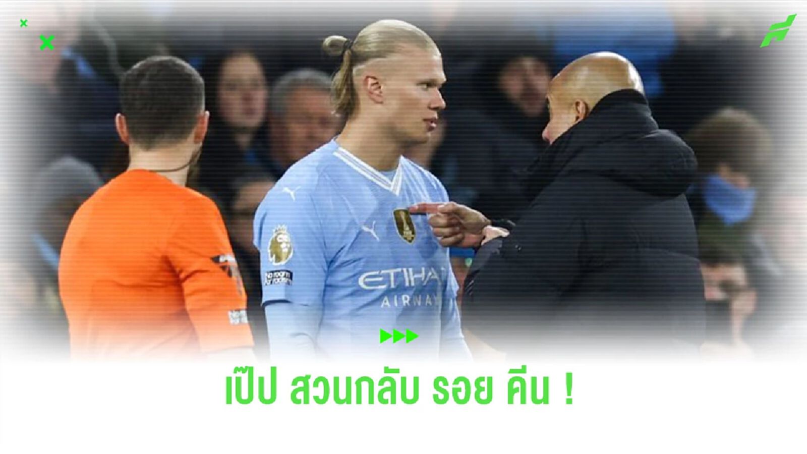 “เป๊ป” สวนกลับ “รอย คีน” ประเด็นวิจารณ์ “ฮาแลนด์” เป็นกองหน้า ลีก ทู