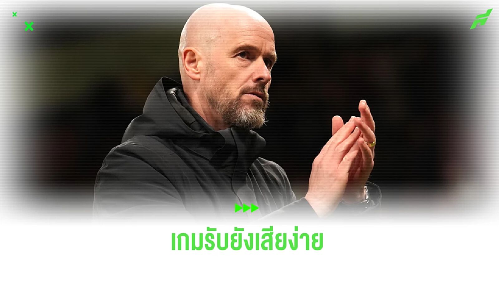 เทน ฮาก ปลื้ม ! แมนยู ใจสู้พลิกกลับมาชนะ "ดาบคู่" แต่เกมรับยังเสียง่าย เทน ฮาก ปลื้ม ! แมนยู ใจสู้พลิกกลับมาชนะ "ดาบคู่" แต่เกมรับยังเสียง่าย