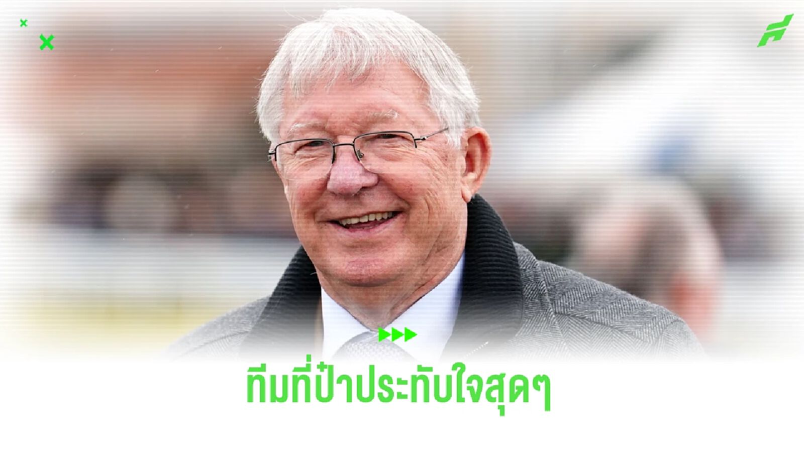 อัพเดทล่าสุด ! แอสตัน วิลล่า ที่ เฟอร์กี้ ประทับใจสุดๆ ตั้งแต่วันเปิดซีซั่น