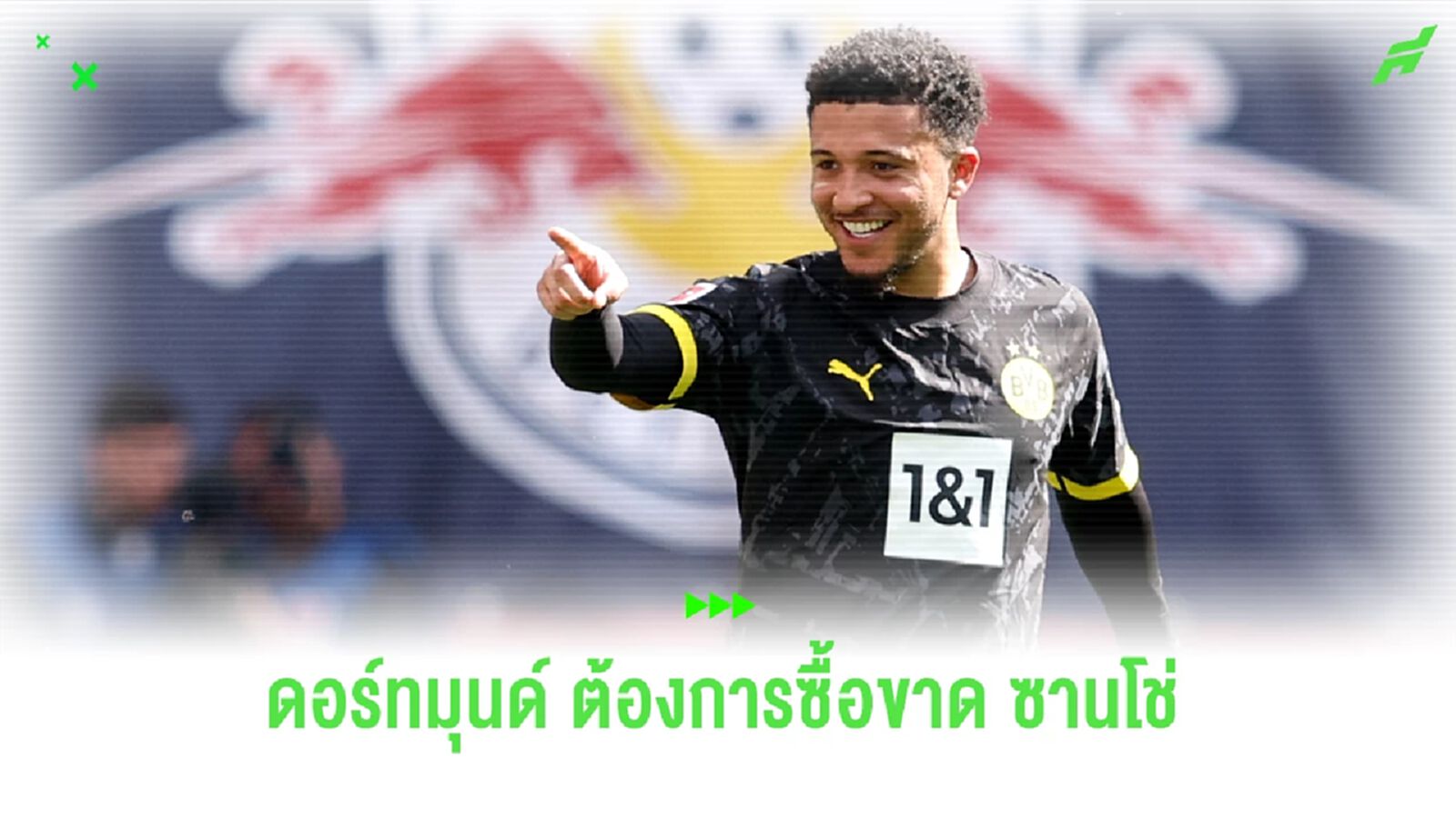 เปิดเงื่อนไข ดอร์ทมุนด์ ต้องการซื้อขาด ซานโช่ ถาวร