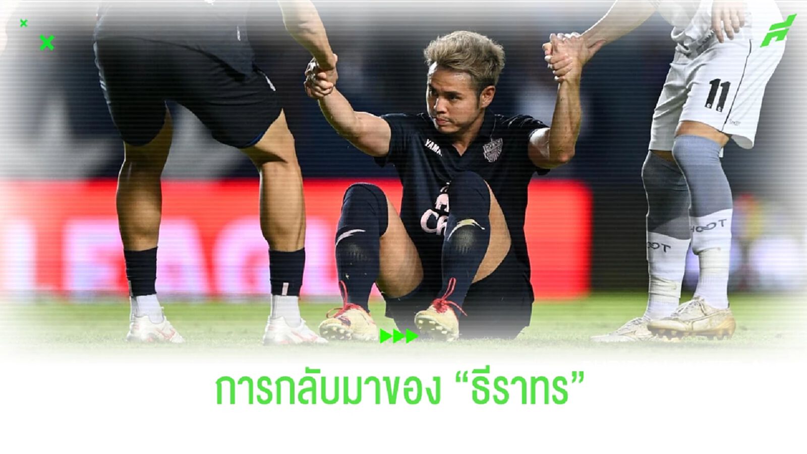 ถูกที่ถูกเวลา!! การกลับมาเล่น (ล่าแชมป์) ของ "ธีราทร บุญมาทัน" ถูกที่ถูกเวลา!! การกลับมาเล่น (ล่าแชมป์) ของ "ธีราทร บุญมาทัน"