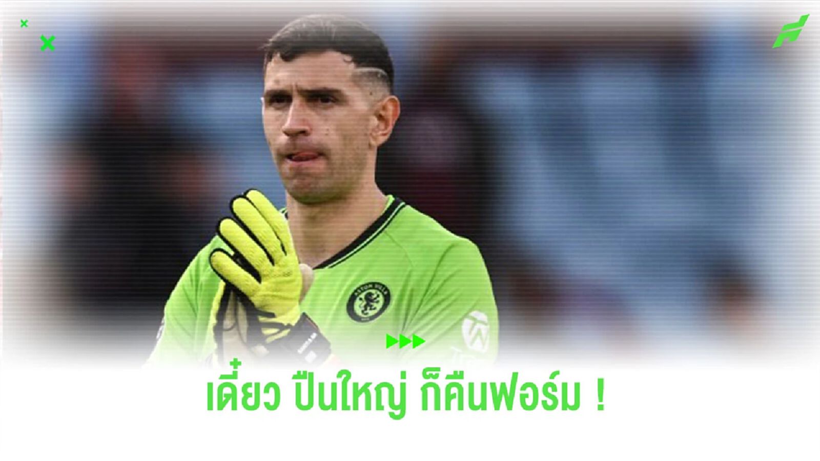 “มาร์ติเนซ” เปิดใจหลังพา “วิลล่า” บุกปราบ “อาร์เซน่อล” หยุดไม่ให้ขึ้นจ่าฝูง