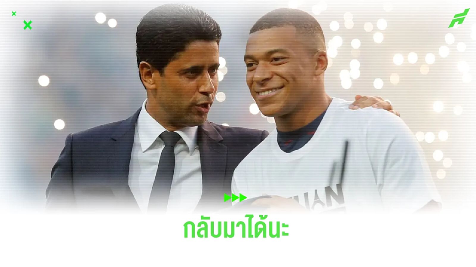 'เปแอสเช' ไม่ปิดโอกาสหาก เอ็มบัปเป้ จะกลับมาอีกครั้ง