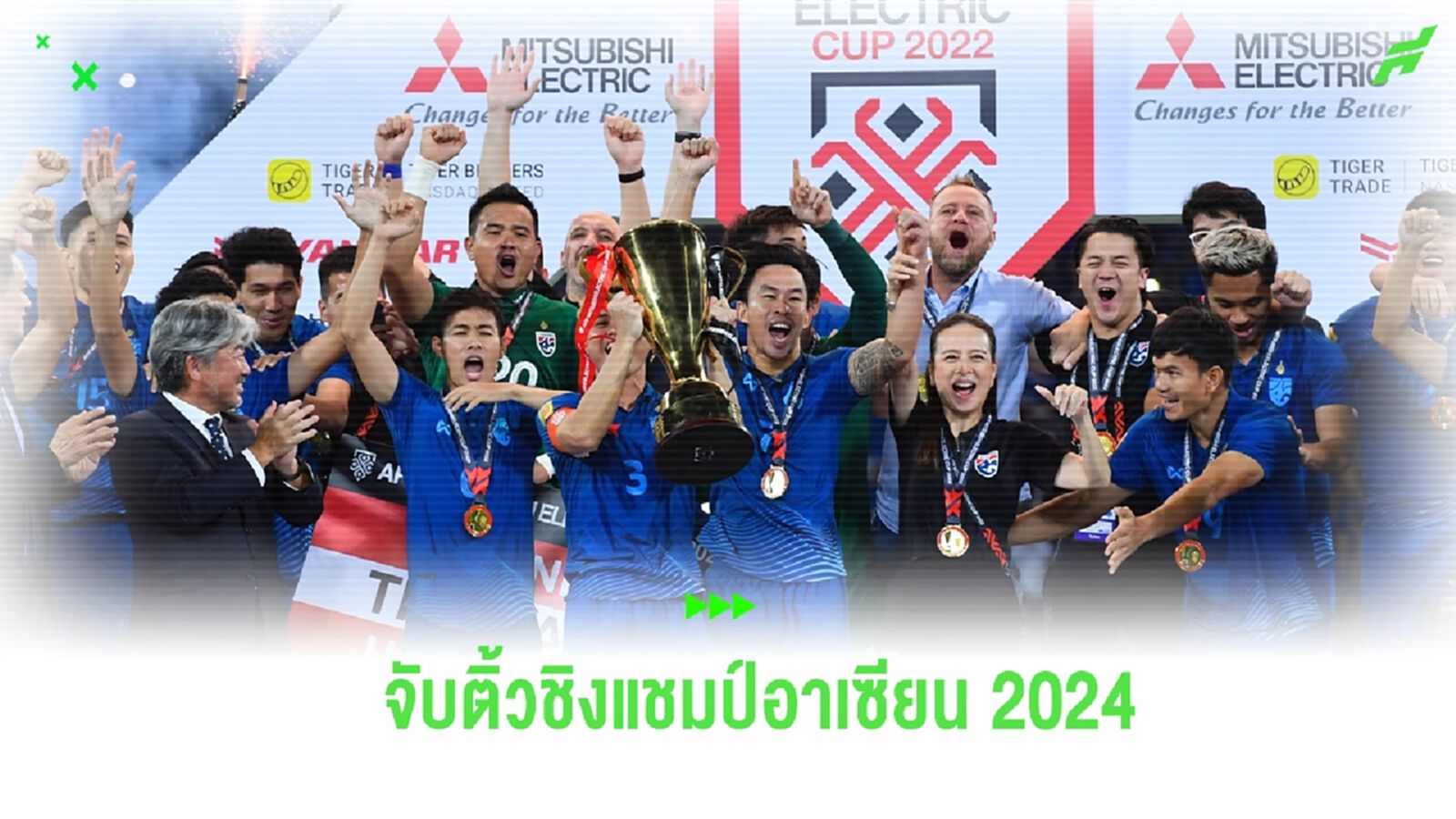 “ช้างศึก” ร่วมสาย มาเลย์-กัมพูชา จับติ้วชิงแชมป์อาเซียน 2024 “ช้างศึก” ร่วมสาย มาเลย์-กัมพูชา จับติ้วชิงแชมป์อาเซียน 2024