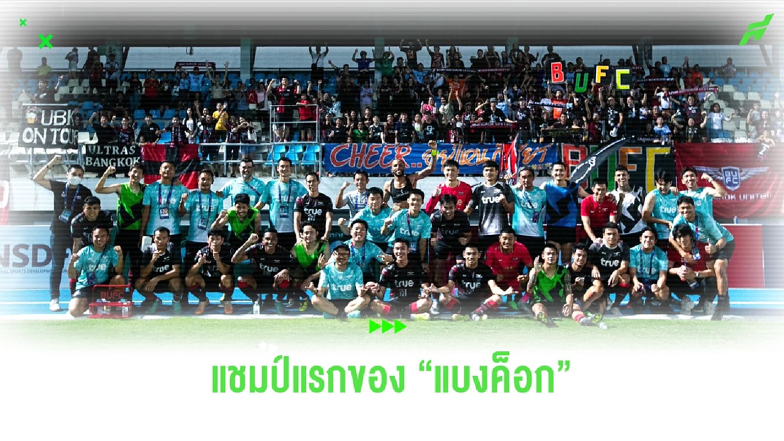 บทพิสูจน์ "แข้งเทพ" กับแชมป์แรกที่รอคอยมานานกว่า 15 ปี