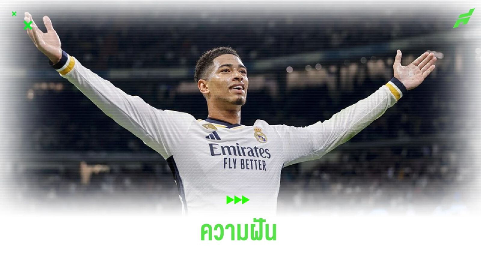 จู๊ด เบลลิงแฮม : เกมนัดชิง UCL คือความฝันของผม