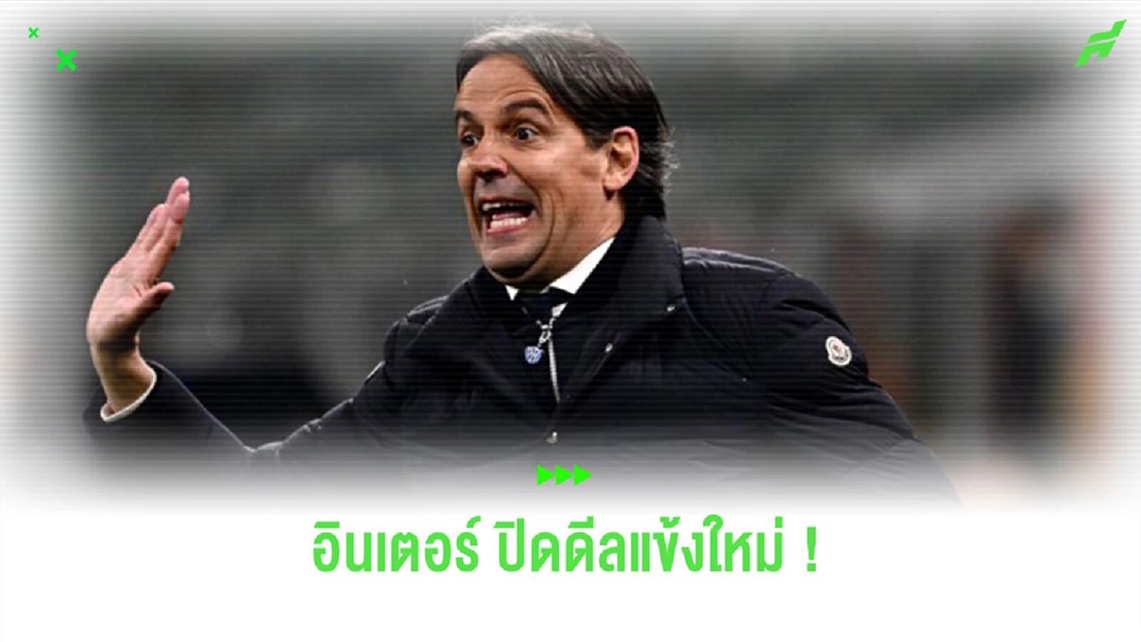 “อินซากี้” ยืนยัน “อินเตอร์” ปิดดีลคว้ากองหน้าคนใหม่เรียบร้อย