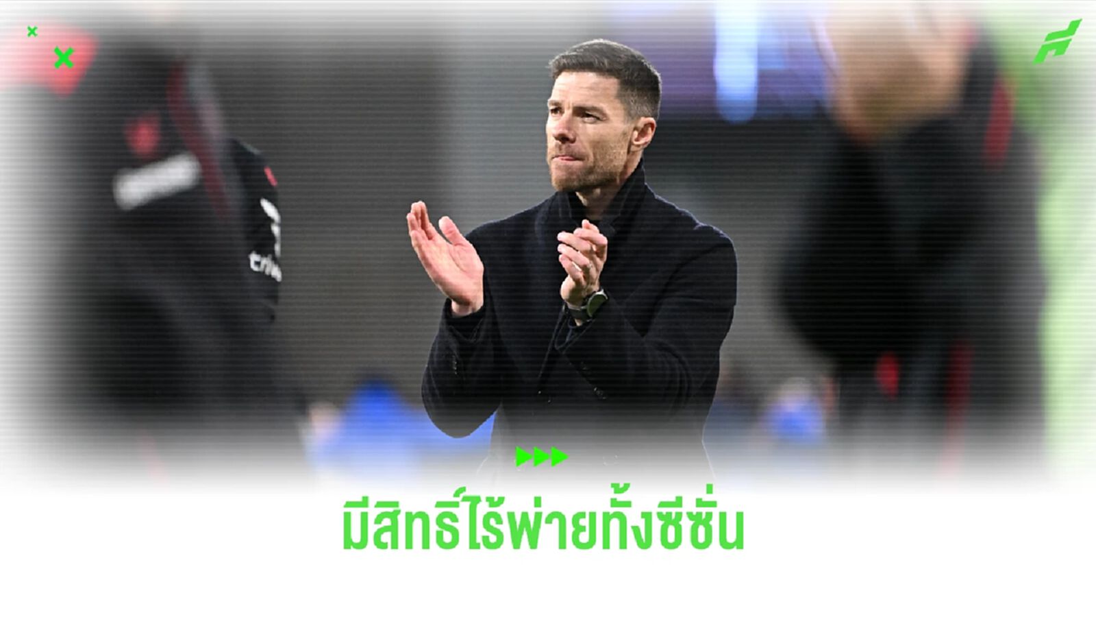 เหลืออีก 6 นัด ! เลเวอร์คูเซ่น ลุ้นไร้พ่ายทั้งซีซั่นและซิว 3 แชมป์ เหลืออีก 6 นัด ! เลเวอร์คูเซ่น ลุ้นไร้พ่ายทั้งซีซั่นและซิว 3 แชมป์