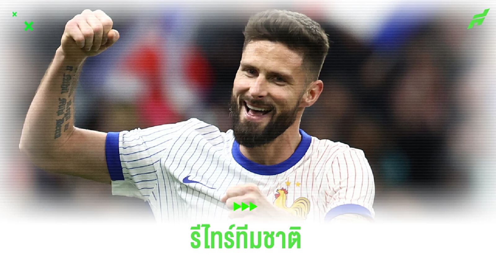 คอนเฟิร์ม ! ชิรูด์ รีไทร์จาก ฝรั่งเศส หลัง ยูโร 2024 คอนเฟิร์ม ! ชิรูด์ รีไทร์จาก ฝรั่งเศส หลัง ยูโร 2024