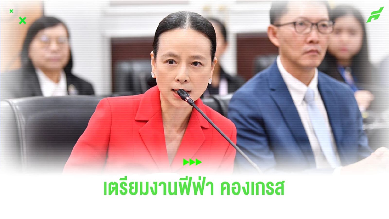 มาดามแป้ง ประชุมร่วมรัฐบาลเตรียมความพร้อมจัดงานฟีฟ่า คองเกรส ครั้งที่ 74